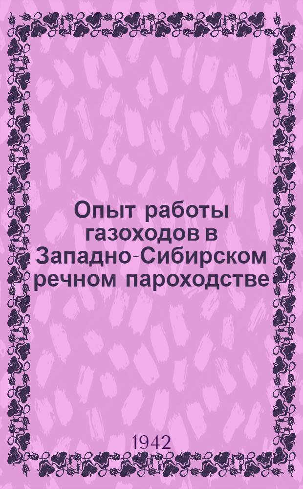Опыт работы газоходов в Западно-Сибирском речном пароходстве