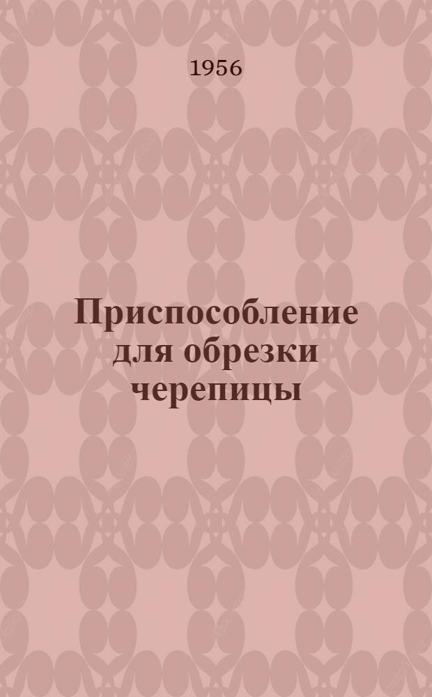 Приспособление для обрезки черепицы