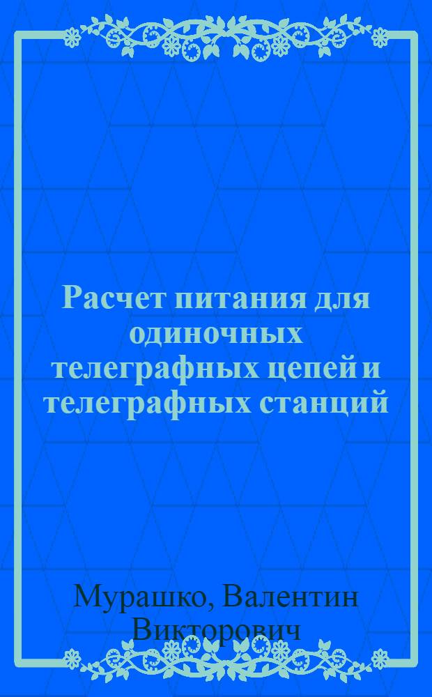 Расчет питания для одиночных телеграфных цепей и телеграфных станций