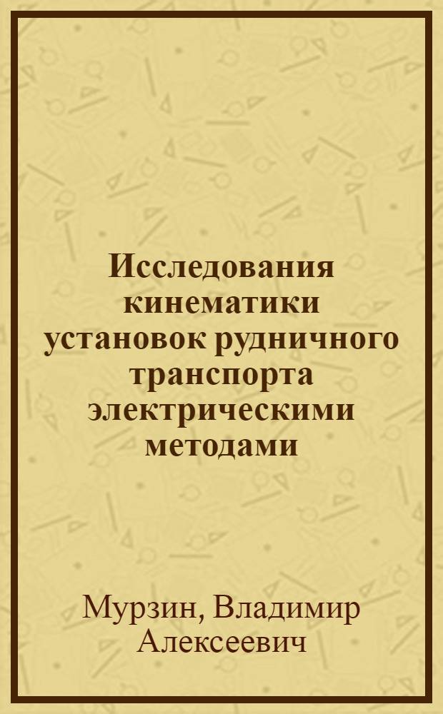 Исследования кинематики установок рудничного транспорта электрическими методами : Автореф. дис. работы, представл. на соискание учен. степени канд. техн. наук