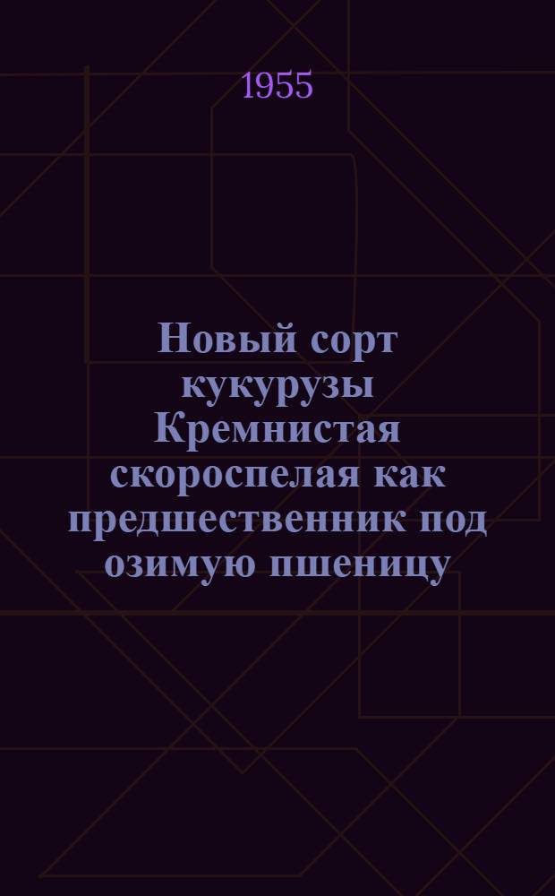 Новый сорт кукурузы Кремнистая скороспелая как предшественник под озимую пшеницу