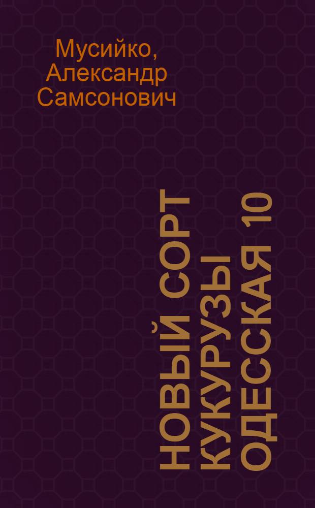 Новый сорт кукурузы Одесская 10