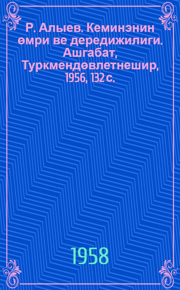 Р. Алыев. Кеминэнин ѳмри ве дередижилиги. [Ашгабат, Туркмендѳвлетнешир, 1956, 132 с. : Рец.