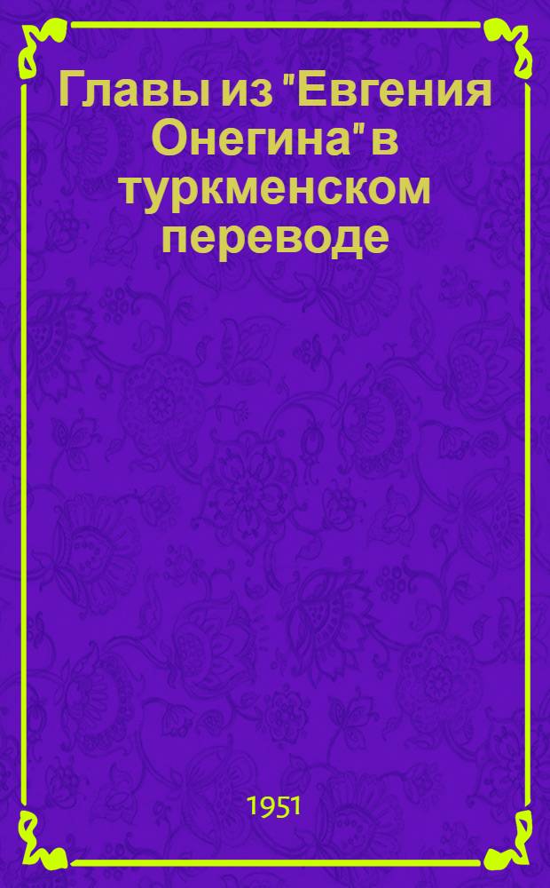 [Главы из "Евгения Онегина" в туркменском переводе : 2 статья