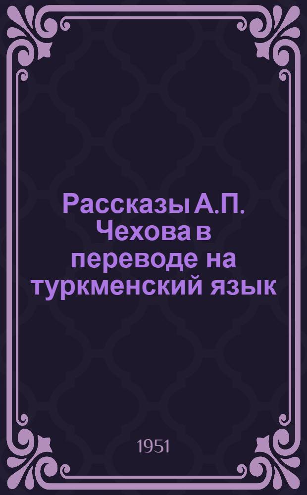 [Рассказы А.П. Чехова в переводе на туркменский язык : Статья 1