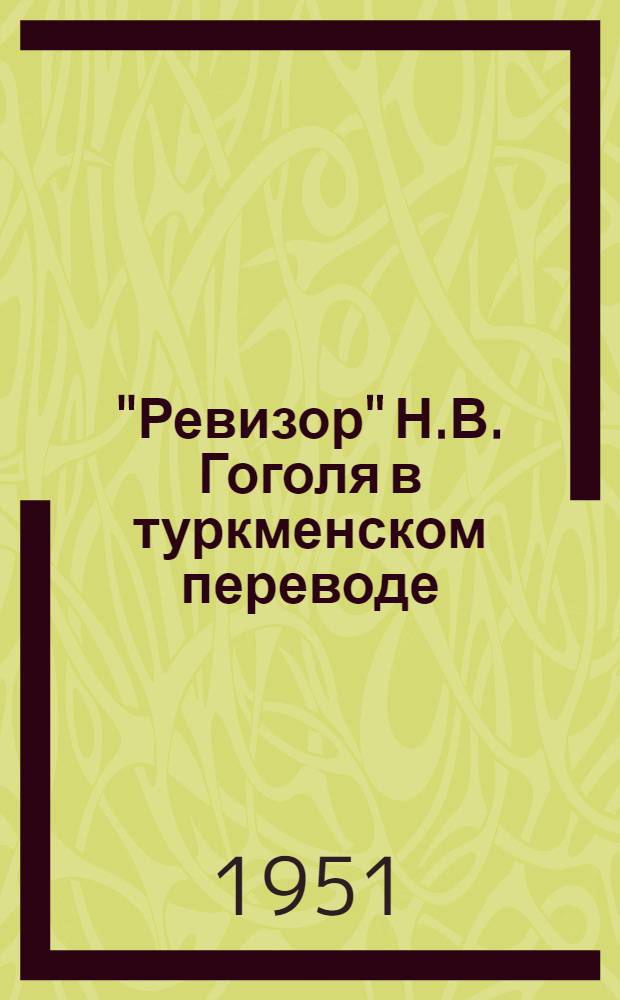 ["Ревизор" Н.В. Гоголя в туркменском переводе]