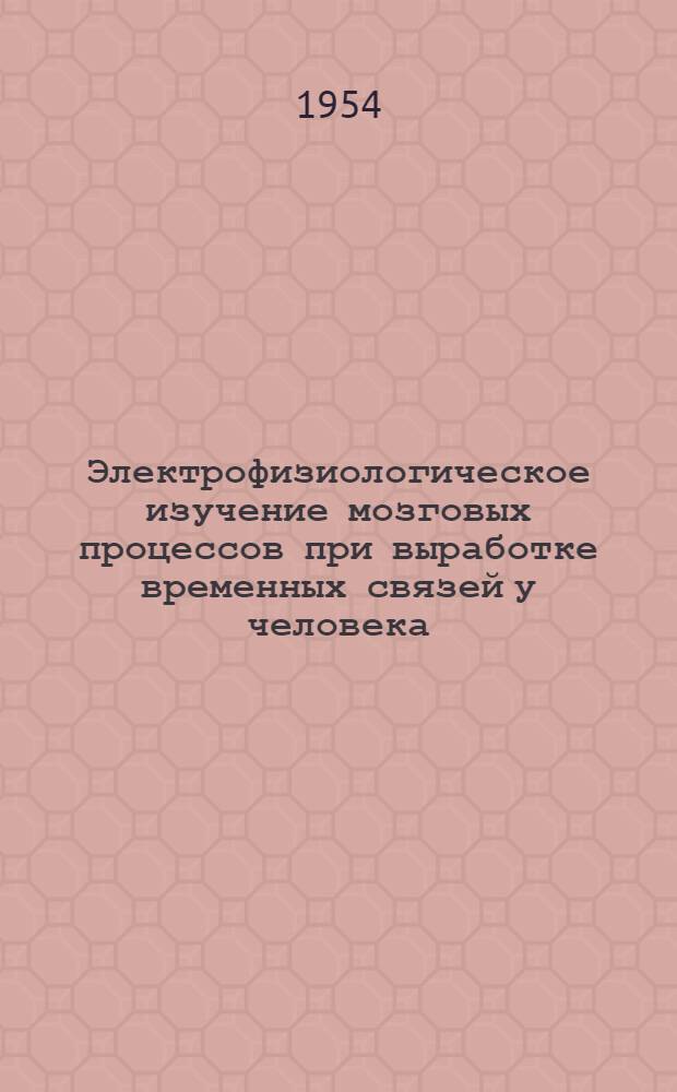 Электрофизиологическое изучение мозговых процессов при выработке временных связей у человека : Автореферат дис. на соискание учен. степени кандидата биол. наук