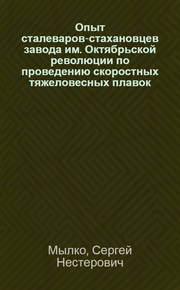 Опыт сталеваров-стахановцев завода им. Октябрьской революции по проведению скоростных тяжеловесных плавок