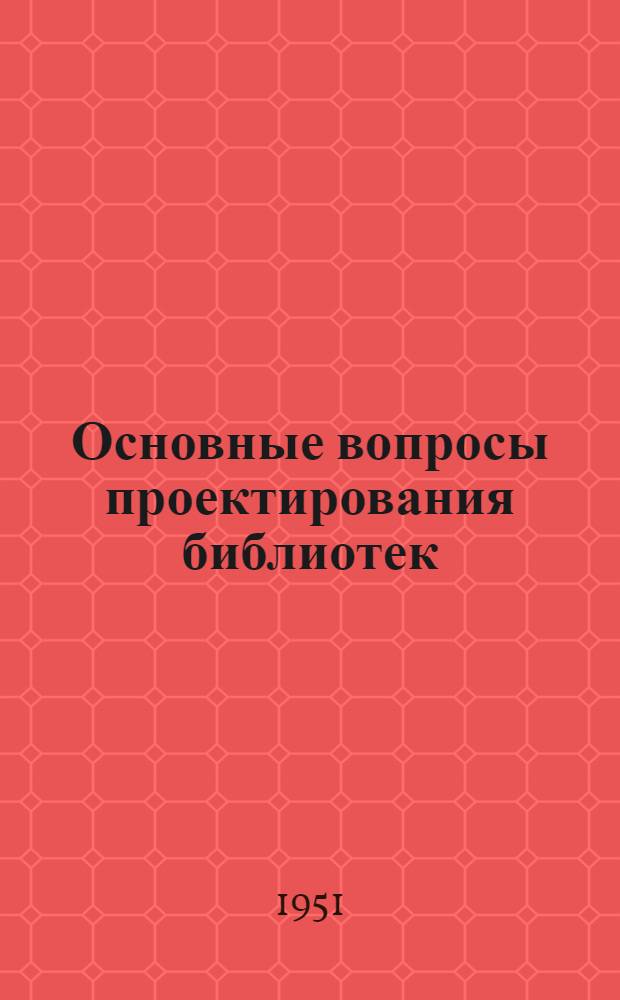 Основные вопросы проектирования библиотек : Автореф. дис. на соискание учен. степени канд. архитектуры