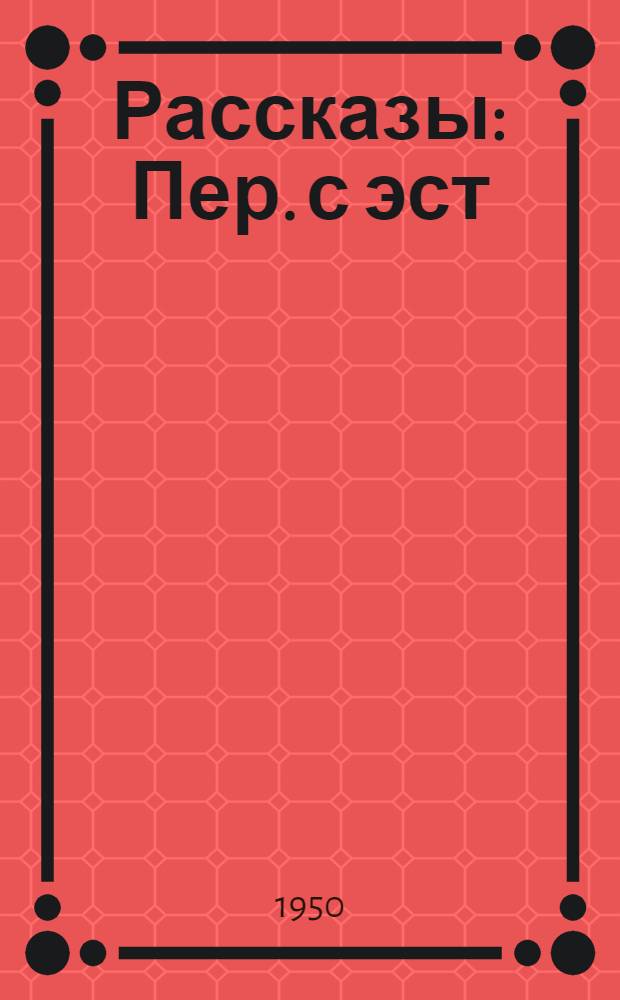 Рассказы : Пер. с эст