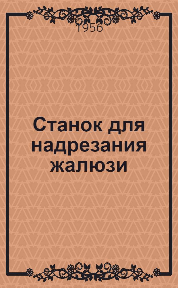 Станок для надрезания жалюзи