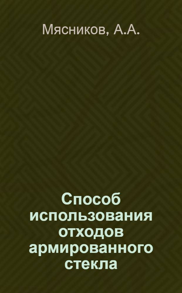 Способ использования отходов армированного стекла