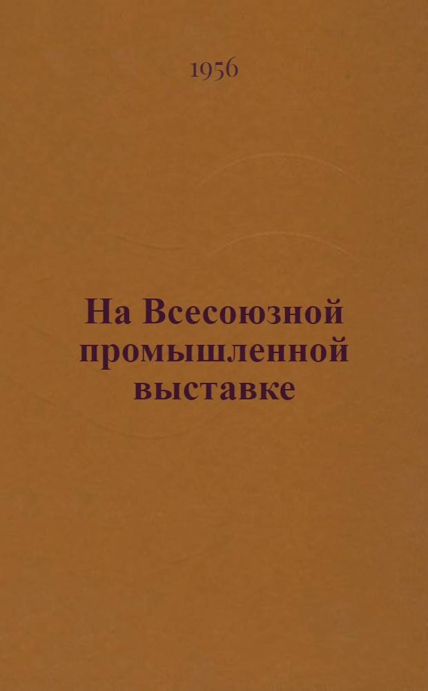 На Всесоюзной промышленной выставке