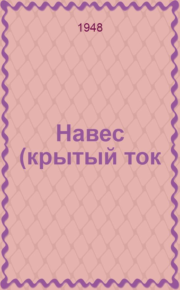 Навес (крытый ток) для зерна : Емкость 300 т