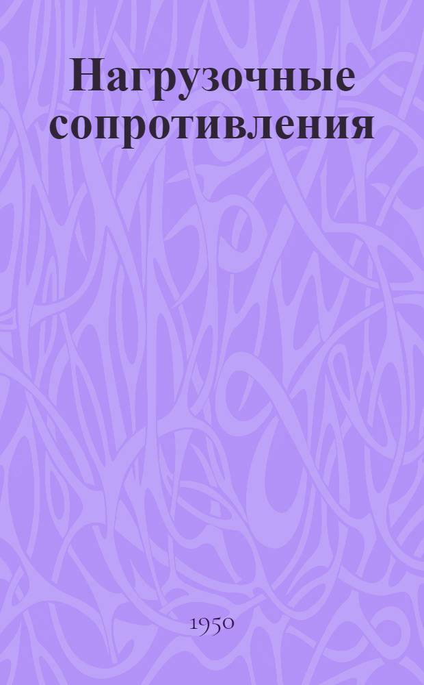 Нагрузочные сопротивления [(магазины) типов] НТТ-1, НТТ-2