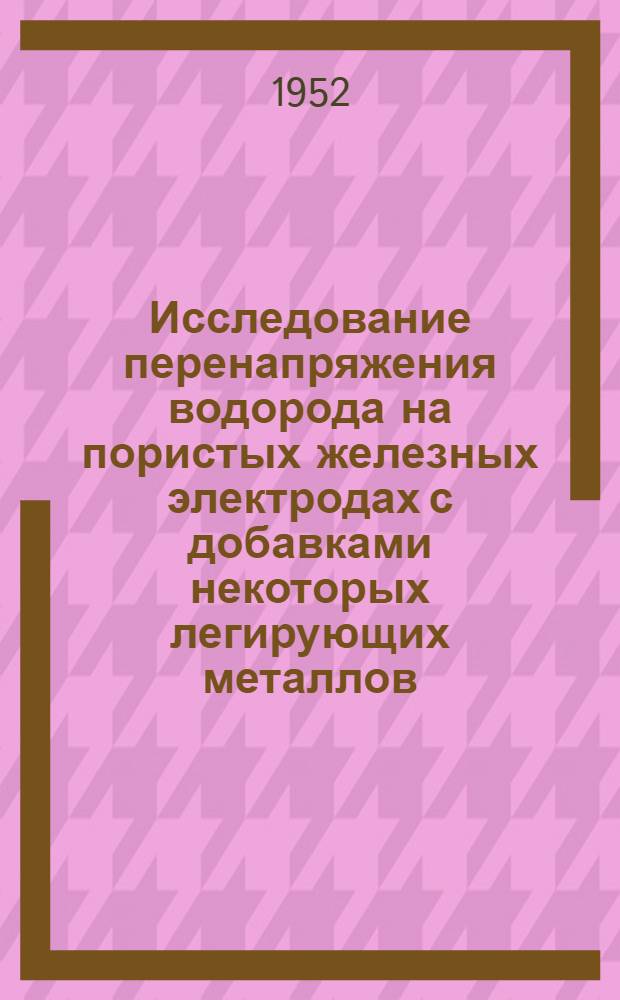 Исследование перенапряжения водорода на пористых железных электродах с добавками некоторых легирующих металлов (молибден, вольфрам, кобальт, никель, медь) : Автореф. дис. на соискание учен. степени канд. техн. наук