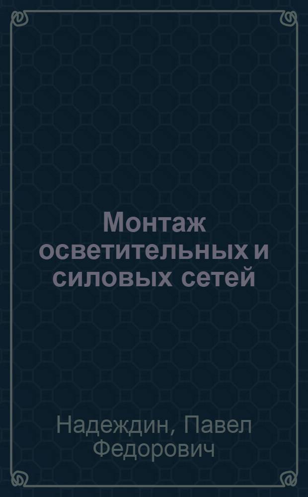 Монтаж осветительных и силовых сетей : (Учебные таблицы)