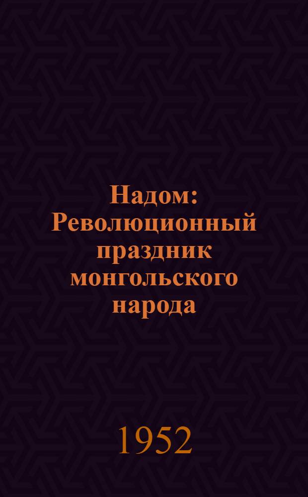 Надом : Революционный праздник монгольского народа
