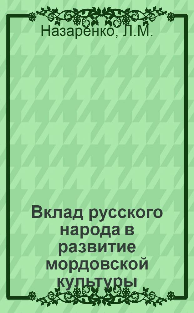 Вклад русского народа в развитие мордовской культуры : Автореф. дис. на соискание учен. степени канд. ист. наук
