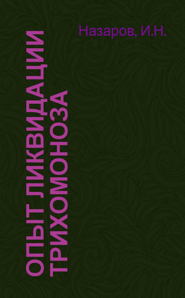 Опыт ликвидации трихомоноза : Колхоз "Вперед к Коммунизму", Раменского района, Моск. обл.