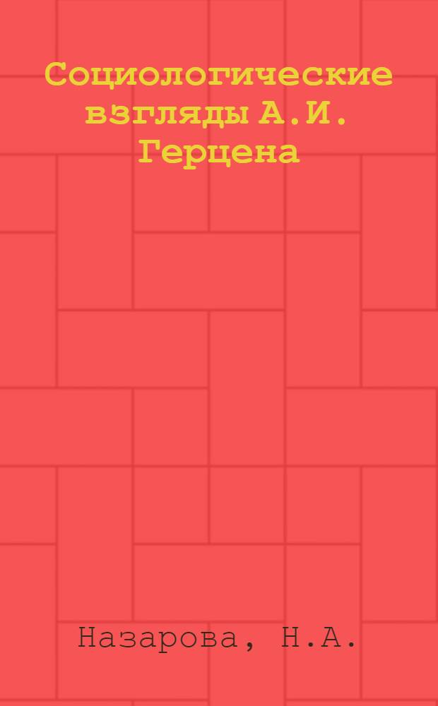 Социологические взгляды А.И. Герцена