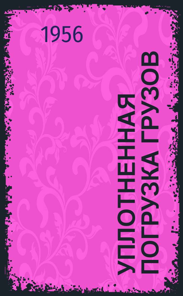 Уплотненная погрузка грузов