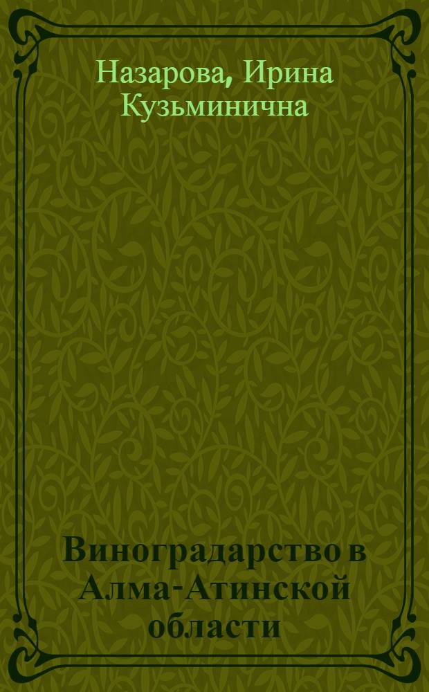 Виноградарство в Алма-Атинской области : Совхоз "Иссык"