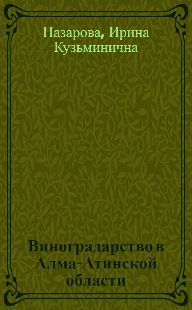 Виноградарство в Алма-Атинской области : Совхоз "Иссык"