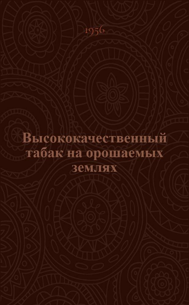 Высококачественный табак на орошаемых землях : Чиликский совхоз, Каз. ССР