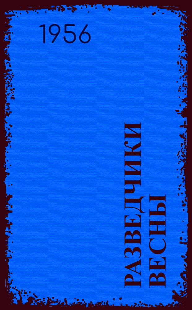 Разведчики весны : Стихи