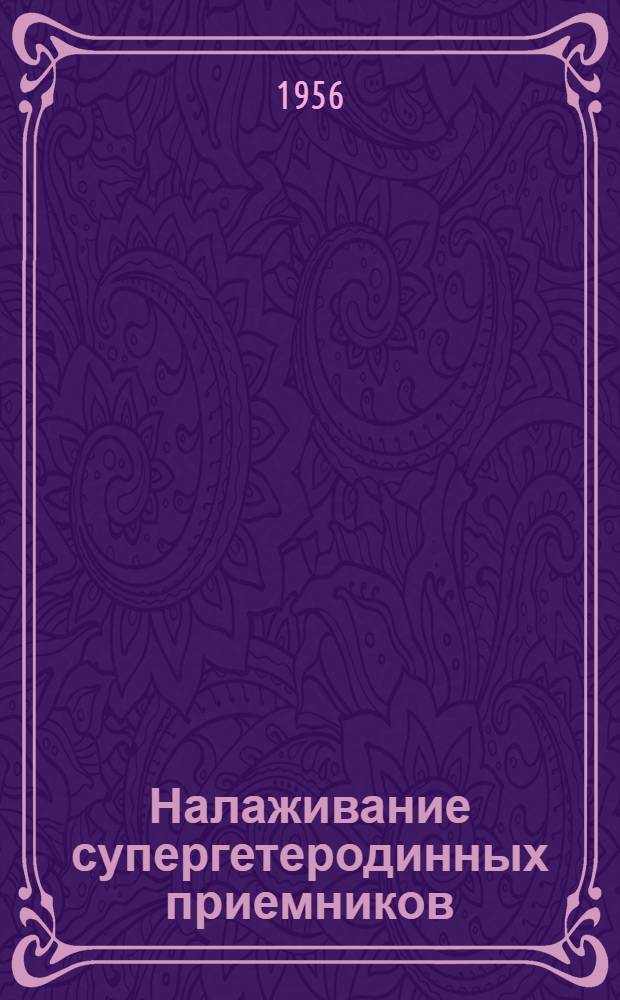 Налаживание супергетеродинных приемников
