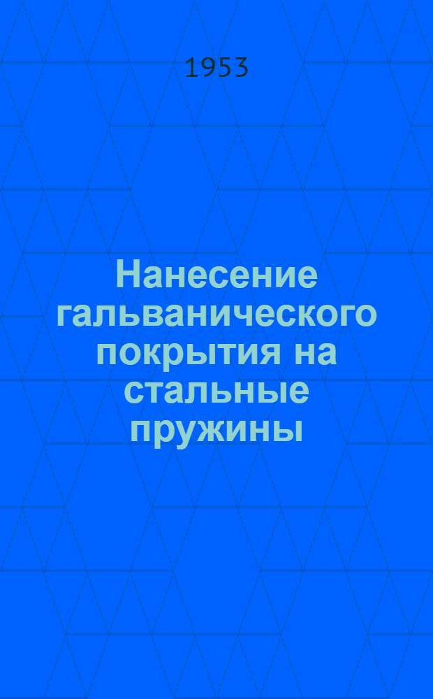 Нанесение гальванического покрытия на стальные пружины: Metal Industry. 1952 г., т. 81, № 9, с. 167; Возможности экономии материалов в целях гальванопокрытий: Iron Age, 18 X 1951, т. 168, № 16, с. 99; Никелирование с нерастворимыми анодами: Platin. 1951 г., т. 38, № 12, с. 1243 / Госплан СССР. Ин-т техн.-экон. информации (ИТЭИН)
