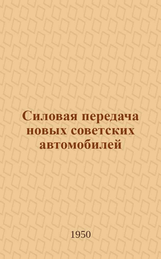 Силовая передача новых советских автомобилей : Учеб. пособие