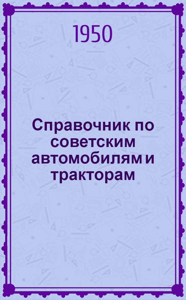 Справочник по советским автомобилям и тракторам