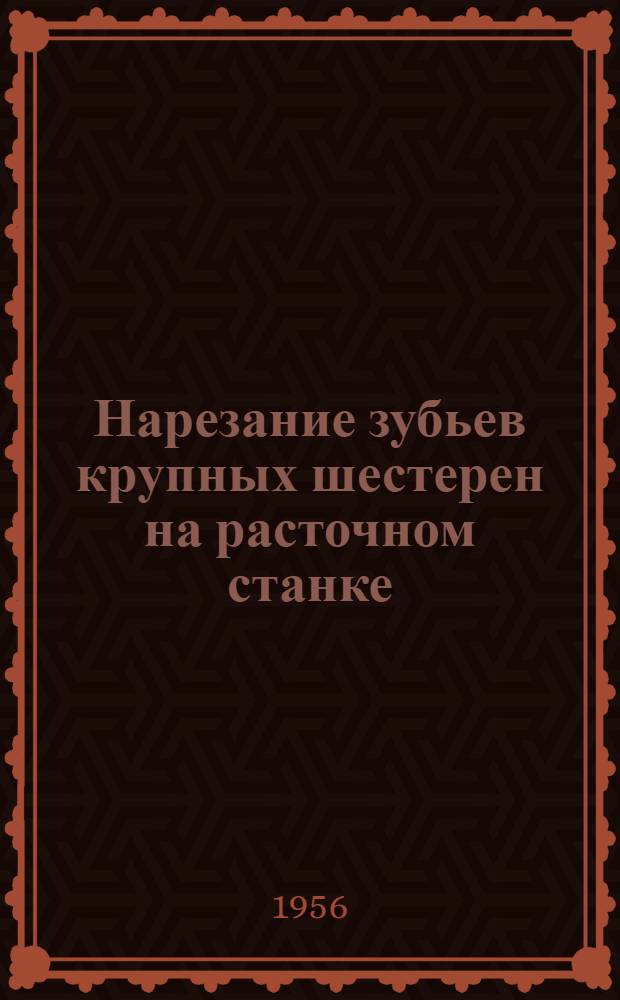 Нарезание зубьев крупных шестерен на расточном станке