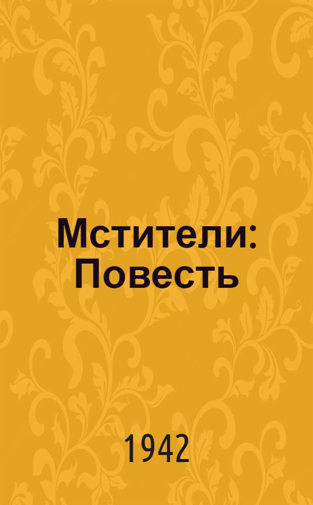 Мстители : Повесть