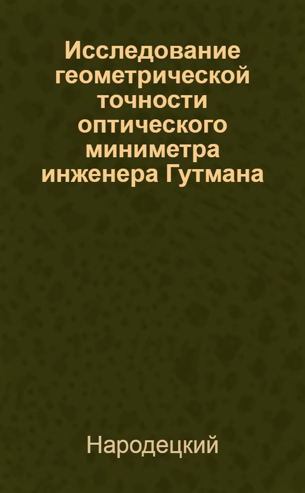 Исследование геометрической точности оптического миниметра инженера Гутмана