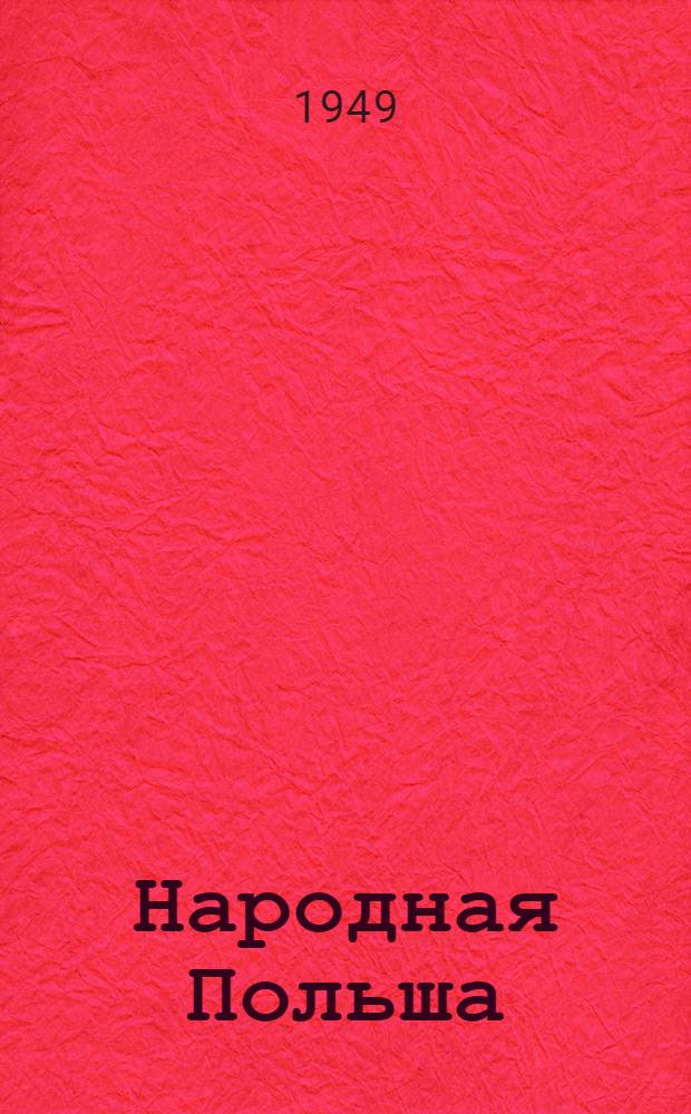 Народная Польша : Сборник