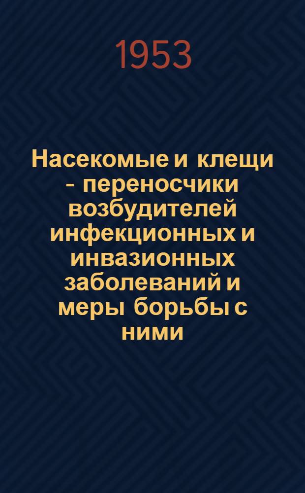 Насекомые и клещи - переносчики возбудителей инфекционных и инвазионных заболеваний и меры борьбы с ними