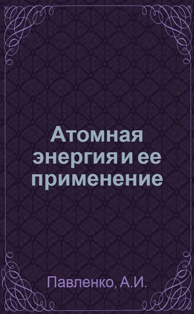 Атомная энергия и ее применение : Указатель литературы