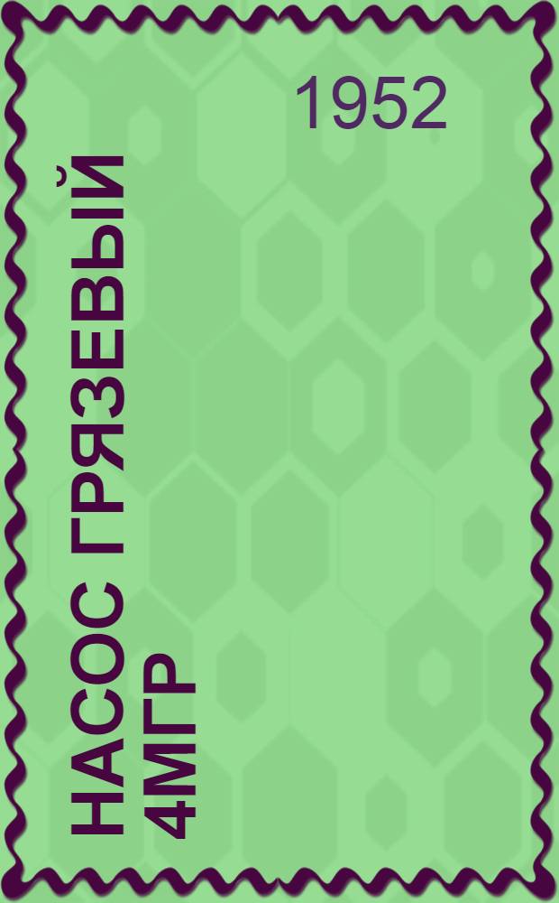 Насос грязевый 4МГр