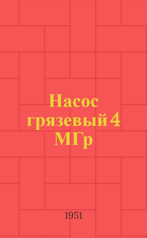 Насос грязевый 4 МГр