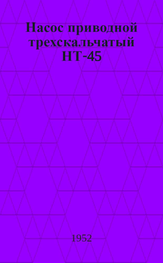 Насос приводной трехскальчатый НТ-45