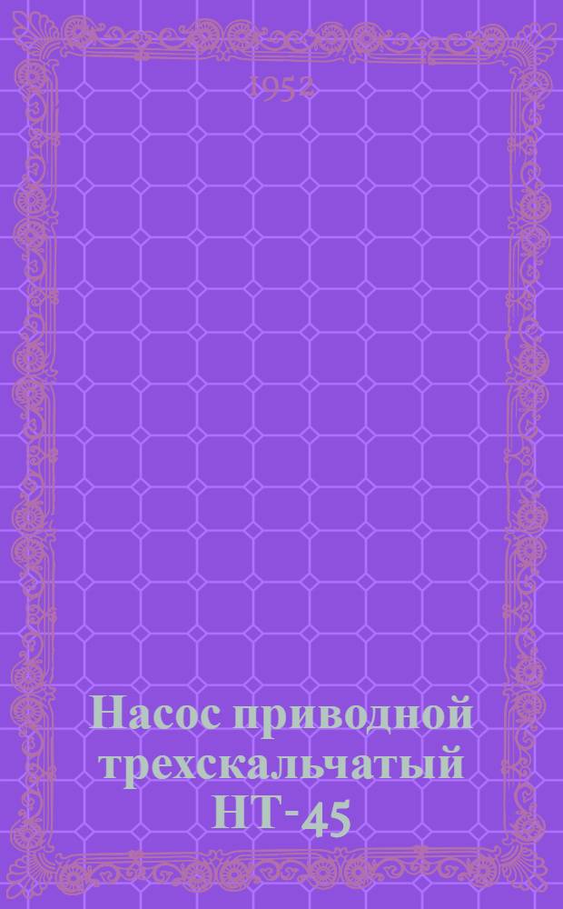 Насос приводной трехскальчатый НТ-45