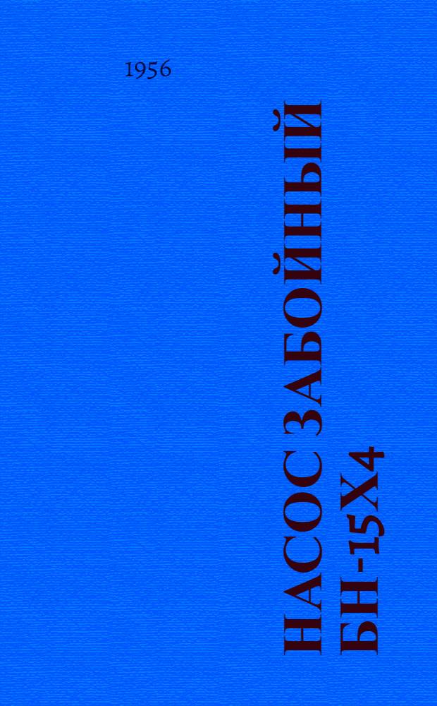 Насос забойный БН-15х4