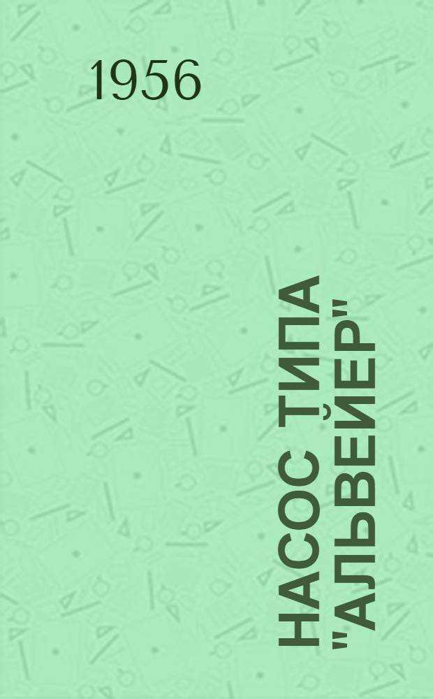 Насос типа "Альвейер" : (Модель № 3) : Инструкция