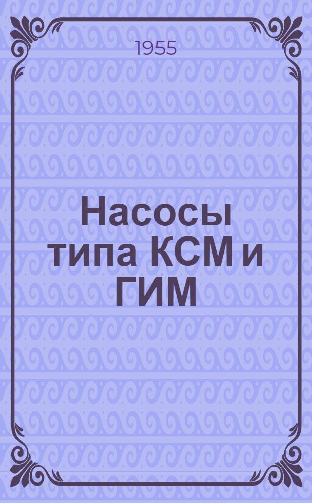 Насосы типа КСМ и ГИМ