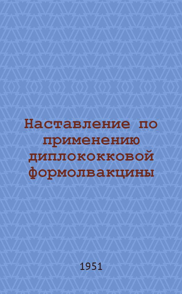 [Наставление по применению диплококковой формолвакцины]