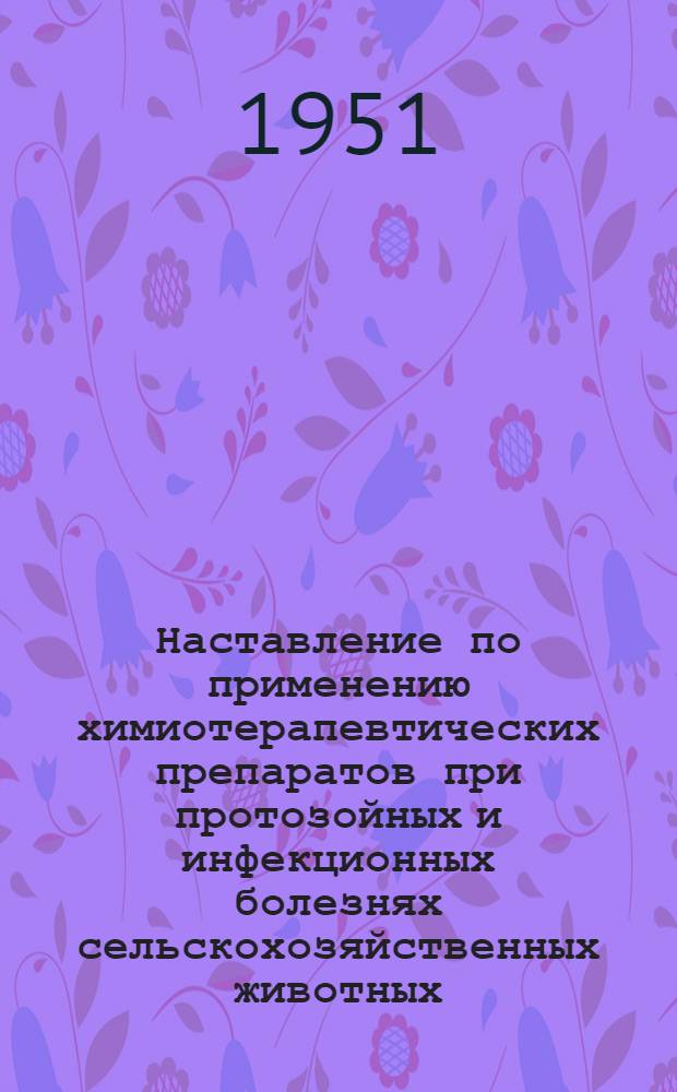 Наставление по применению химиотерапевтических препаратов при протозойных и инфекционных болезнях сельскохозяйственных животных
