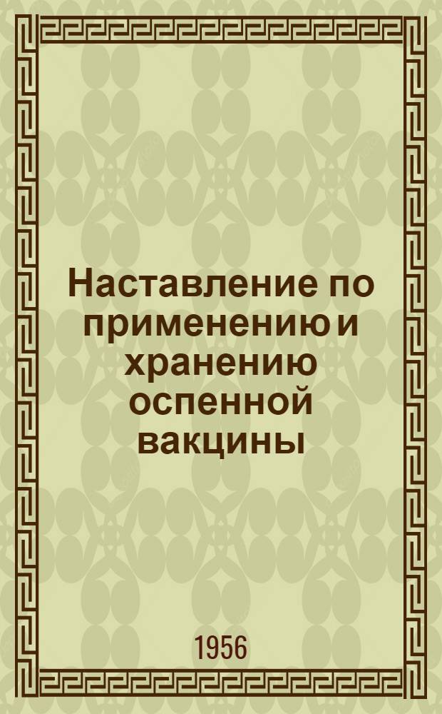 Наставление по применению и хранению оспенной вакцины (жидкой) : Утв. М-вом здрав. СССР 22 окт. 1953 г